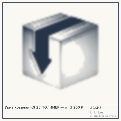 Урна кованая КЯ 25 ПОЛИМЕР — от 3 200 ₽