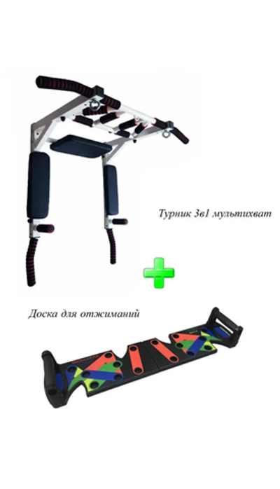 Турник 3 в1 мультихват + доска для отжиманий
