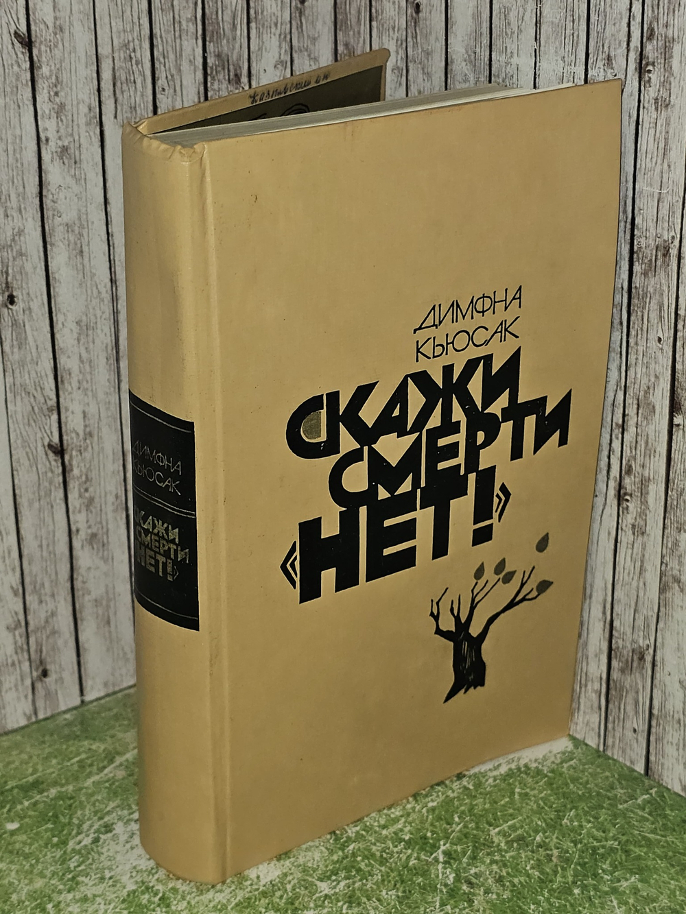Скажи смерти "нет!" Кьюсак Димфна