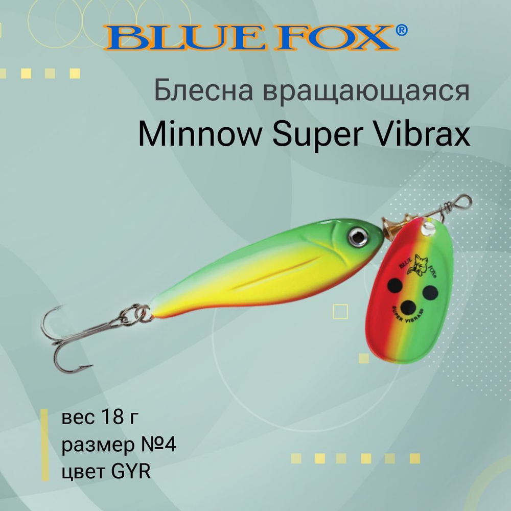 Блесна для рыбалки вертушка Minnow Super Vibrax 3 /S