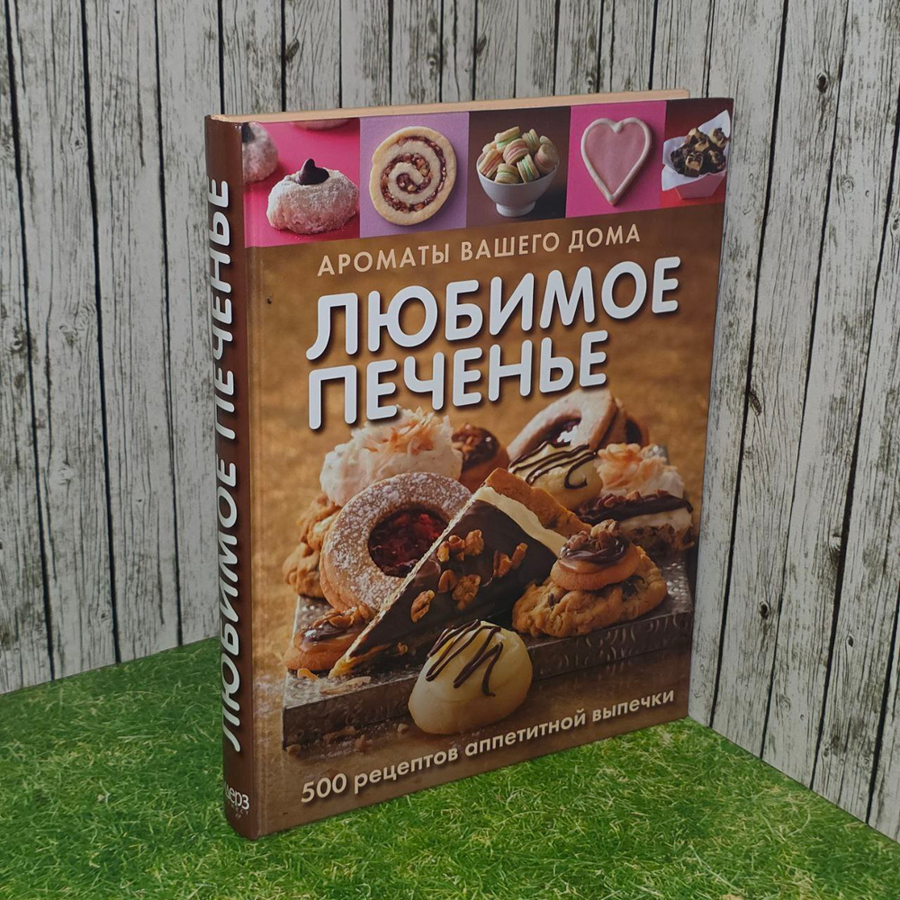 Любимое печенье. 500 рецептов аппетитной выпечки.