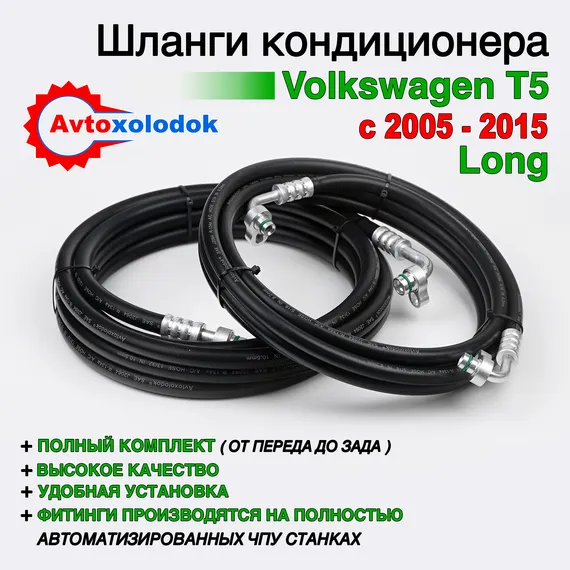 Шланги заднего кондиционера Volkswagen T5 Long ( Задний контур автокондиционера )