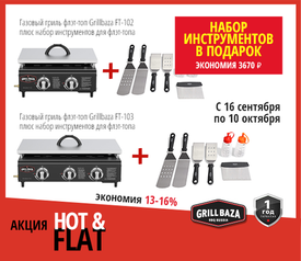 При покупке флэт-топа от Grillbaza набор инструментов в подарок