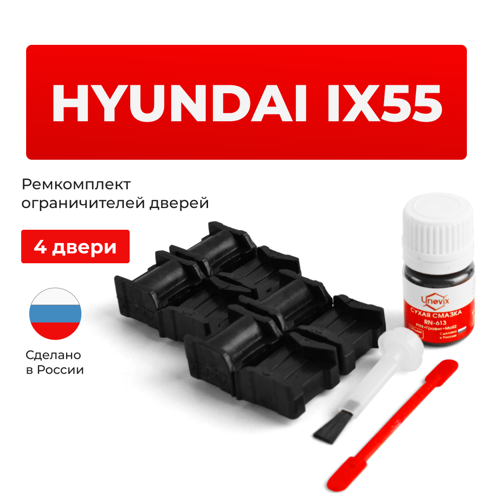 Ремкомплект ограничителей дверей Hyundai ix55 EN (4 двери, тип 11) 2006-2013