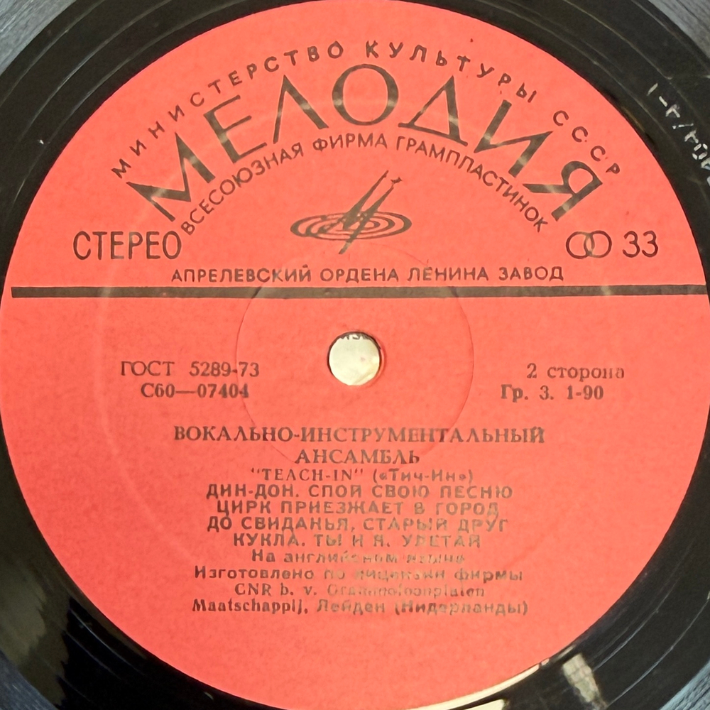Виниловая пластинка Тич-Ин - Teach-In (Мелодия) LP