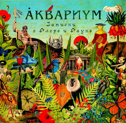 Аквариум — Записки О Флоре И Фауне (LP)