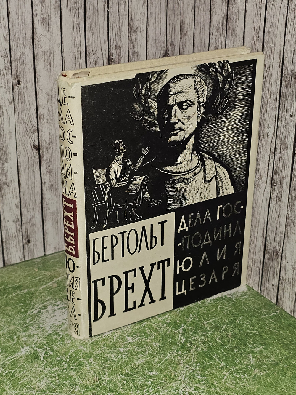 Дела господина Юлия Цезаря. Брехт Бертольт