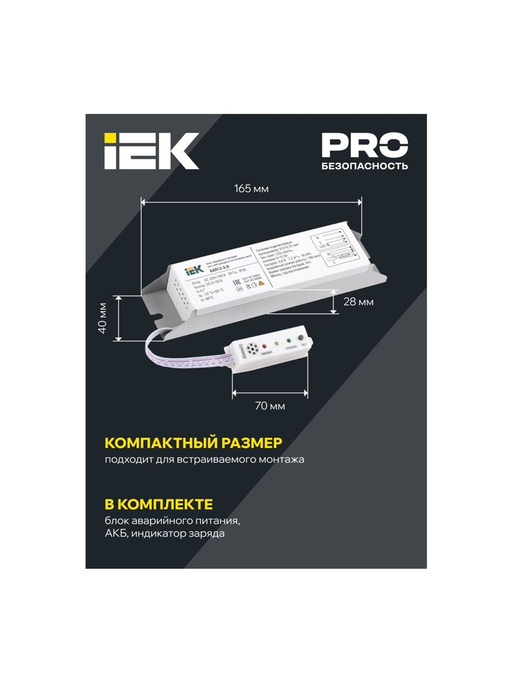 Блок аварийного питания БАП12-3.0 для LED IEK LLVPOD-EPK-12-3H