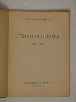 "Новый Мариенгоф. Стихи и поэмы 1922-1926". Анатолий Мариенгоф. 1926г.
