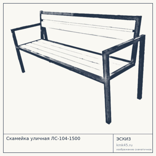 Скамейка уличная ЛС-104-1500