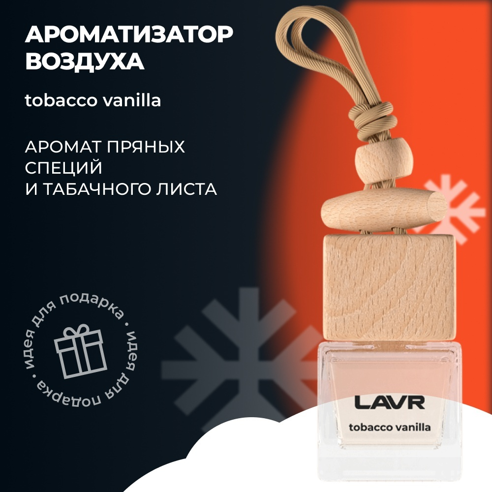 Ароматизатор воздуха TOBACCO VANILLA LAVR, 7 мл