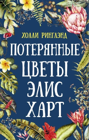 Потерянные цветы Элис Харт (уценка)