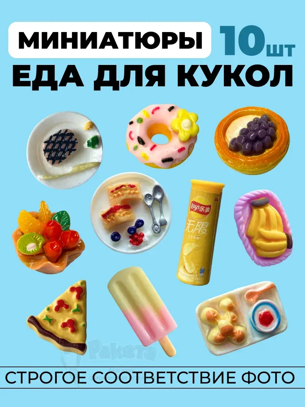 Миниатюры мини еда для кукол 10 шт в коробочке