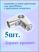 Соединитель трех труб 5 шт