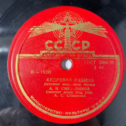 Пластинка Патефонная Шеллак, 78 оборотов, А. И. Сметанкина, Колхозные Частушки / Кудрявая Рябина (СССР 1955)