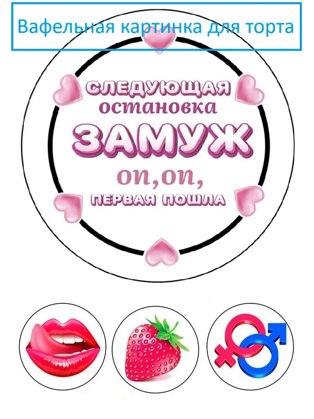 Формат А4 Вафельная картинка девичник