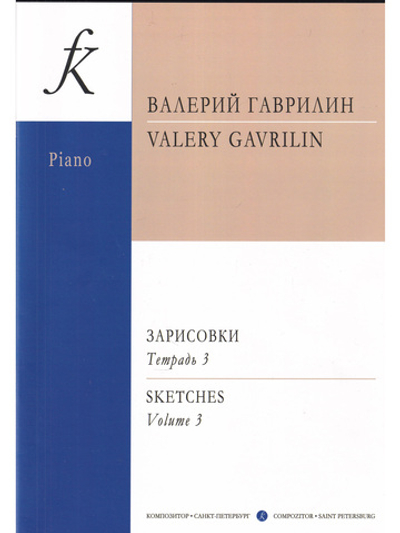 Зарисовки. Тетр. 3 (Средние и старшие классы)