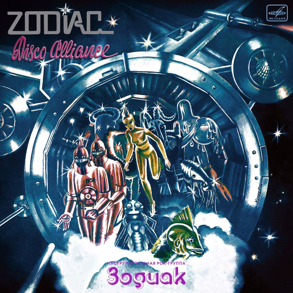 Zodiac. Disco Alliance (LP, цветной) 2026! Зодиак. Диско Альянс. Переиздание легендарного альбома СССР. Новая запечатанная виниловая пластинка