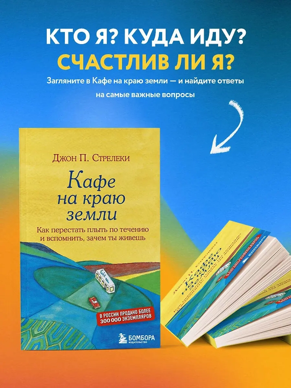 Кафе на краю земли. Джон Стрелеки