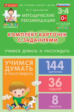 Комплект карточек с заданиями для групповых занятий с детьми от 3 до 4 лет. Учимся думать и рассуждать