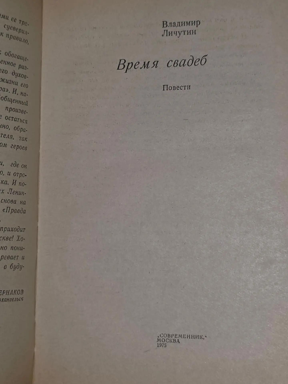 Владимир Личутин. Время свадеб