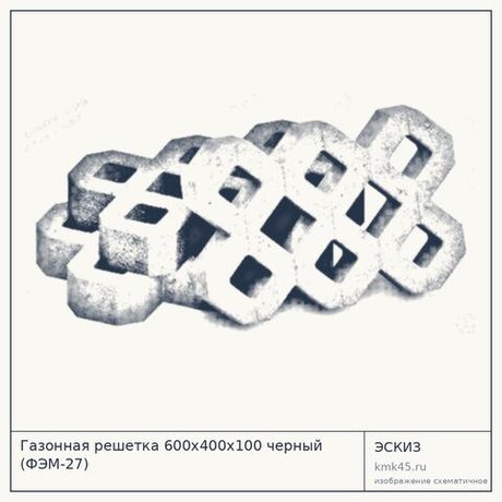 Газонная решетка 600х400х100 черный (ФЭМ-27)