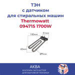 ТЭН стиральной машины 1700W прямой L-170мм Ariston C00094715, HTR006AR универсальный (Thermowatt)