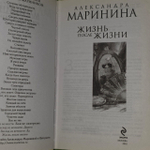 Жизнь после жизни. Александра Маринина.