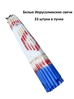 Белые Иерусалимские свечи 24см 33шт