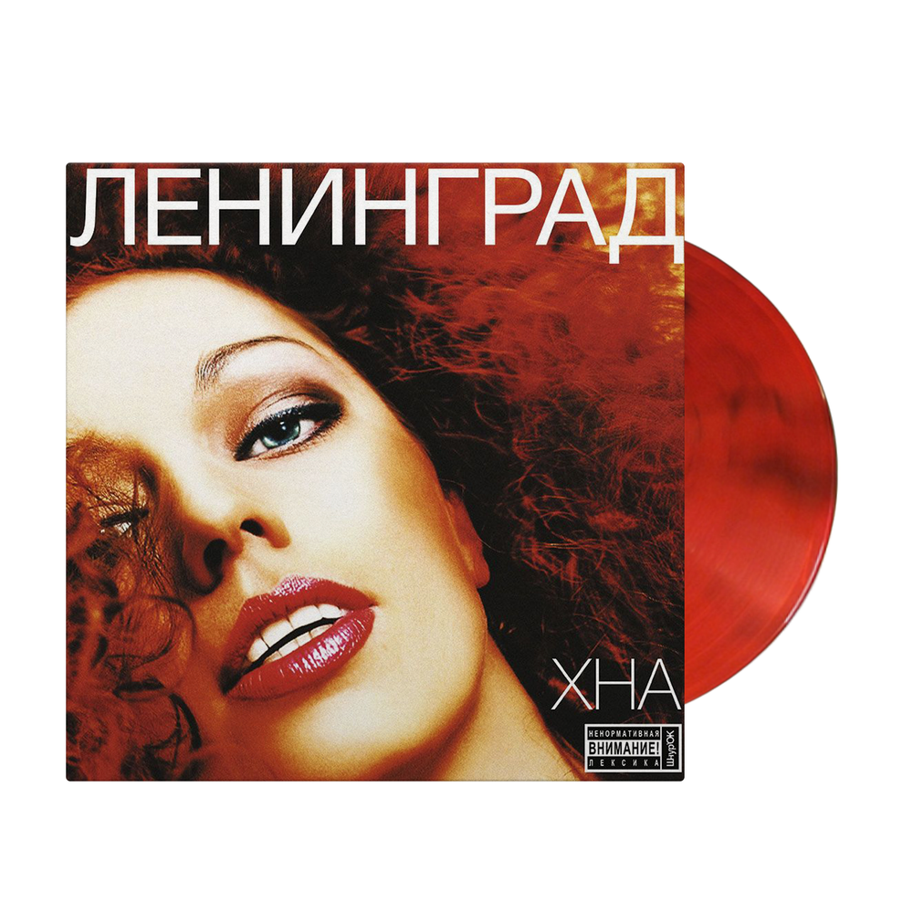 Ленинград	Хна