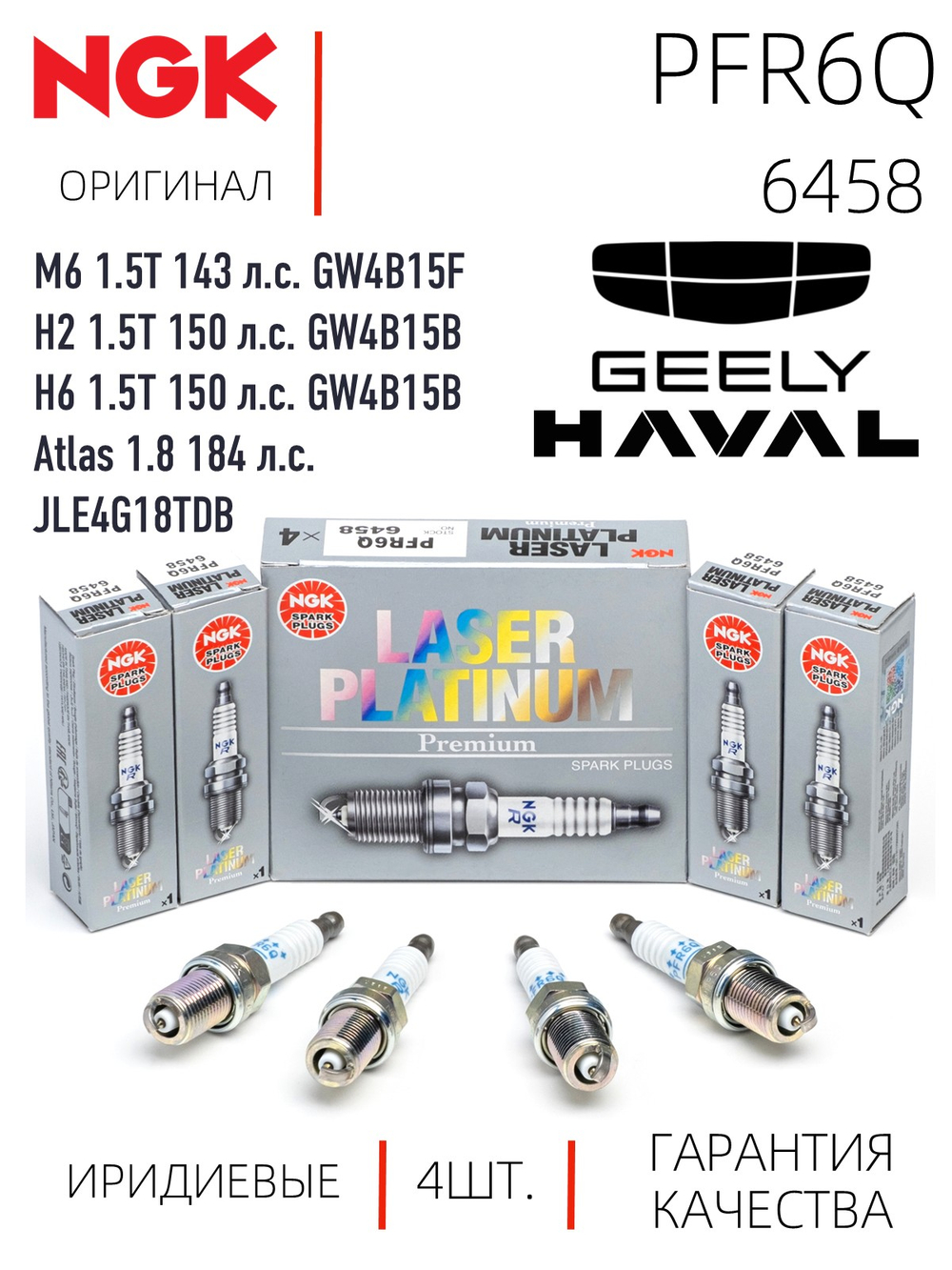 NGK PFR6Q 6458 Платиновые свечи зажигания, 4 шт.