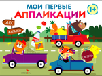 Мои первые аппликации. ПЕРВОЕ ТВОРЧЕСТВО