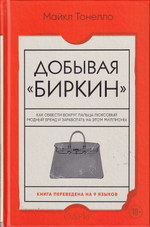 Добывая «Биркин»: Как обвести вокруг пальца люксовый модный бренд и заработать на этом миллионы