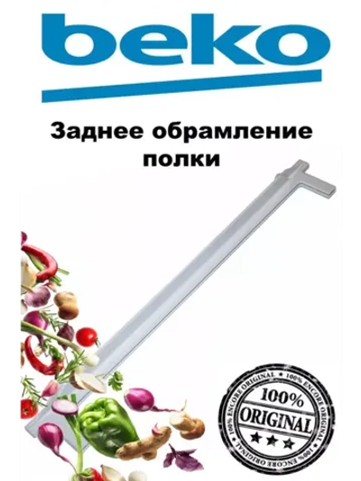 Профиль стеклянной полки 4221850100 Beko