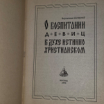 О воспитании девиц в духе истинно христианском.