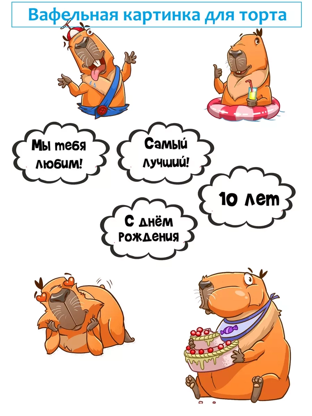 Формат А4 Вафельная картинка, 10 лет Капибара
