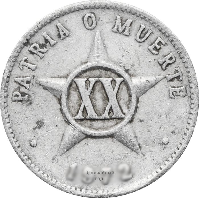 20 сентаво 1963-2021 Куба
