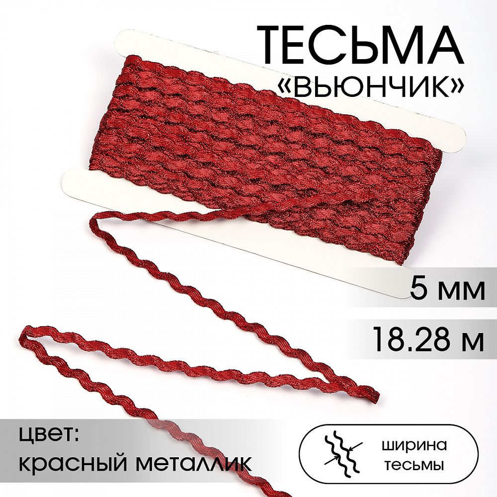 Тесьма отделочная вьюнчик 5 мм, арт.64316 цв.красный металлик уп.18.28м (±1м) Тесьма отделочная вьюнчик 5 мм, арт.64316 цв.красный металлик уп.18.28м (±1м)