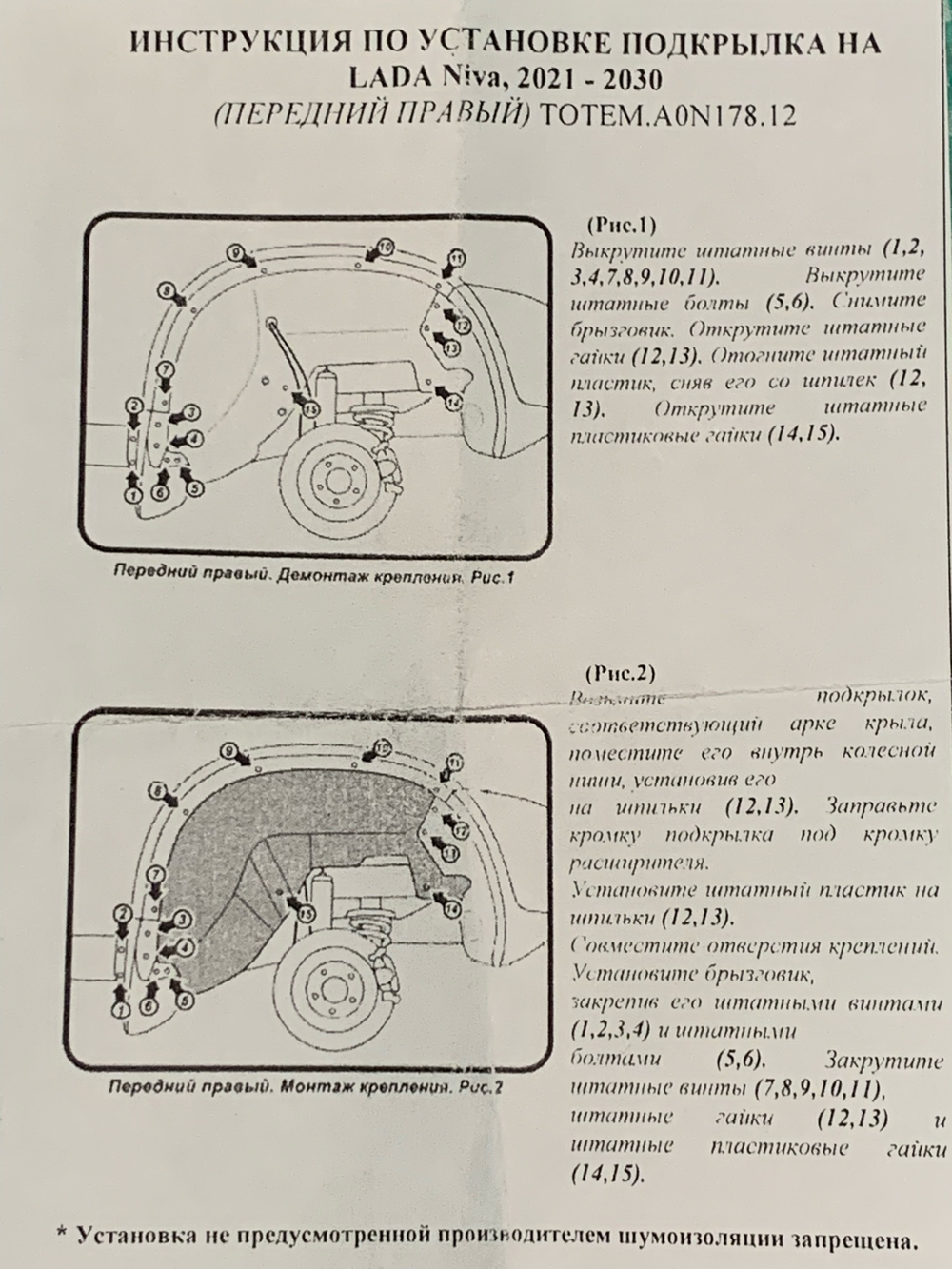Локеры Нива Тревел (подкрылки без сверлений) (к-т). Превосходное Качество! Установка на штатные места!