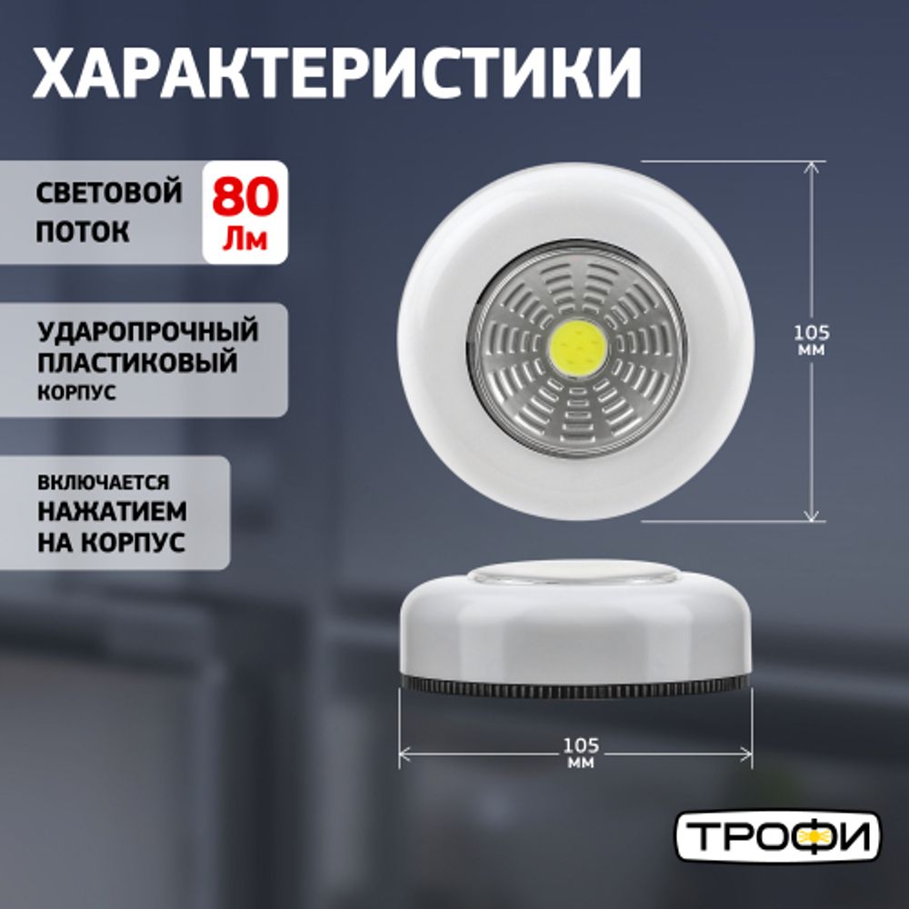 Светодиодный фонарь подсветка Трофи SB-101 пушлайт [СОВ, 3хААА, белый, 1шт в пак.] | Подсветка, пушлайты