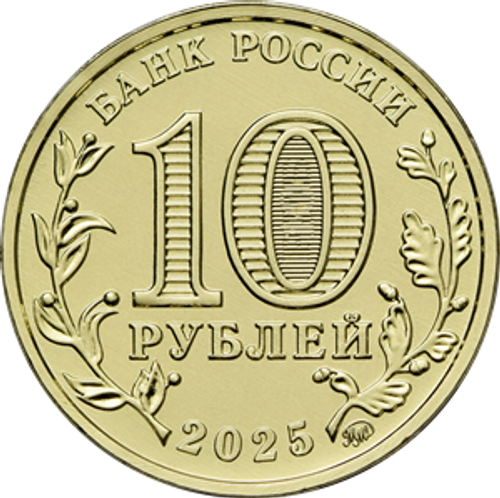 10 рублей Ульяновск ГТД 2025 год