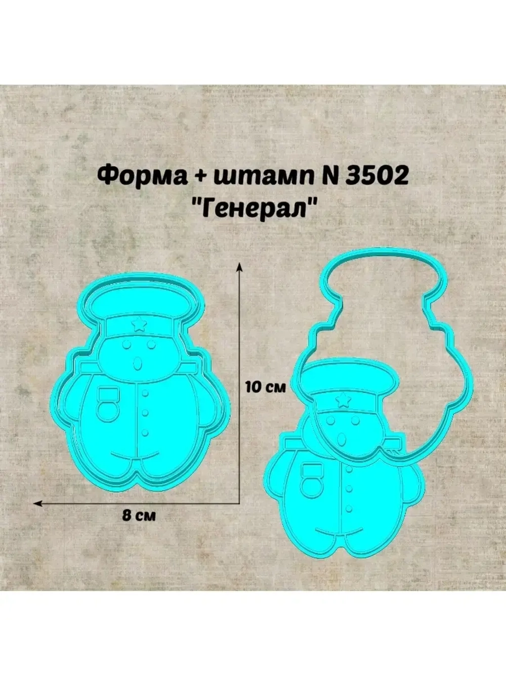 Формочка кулинарная