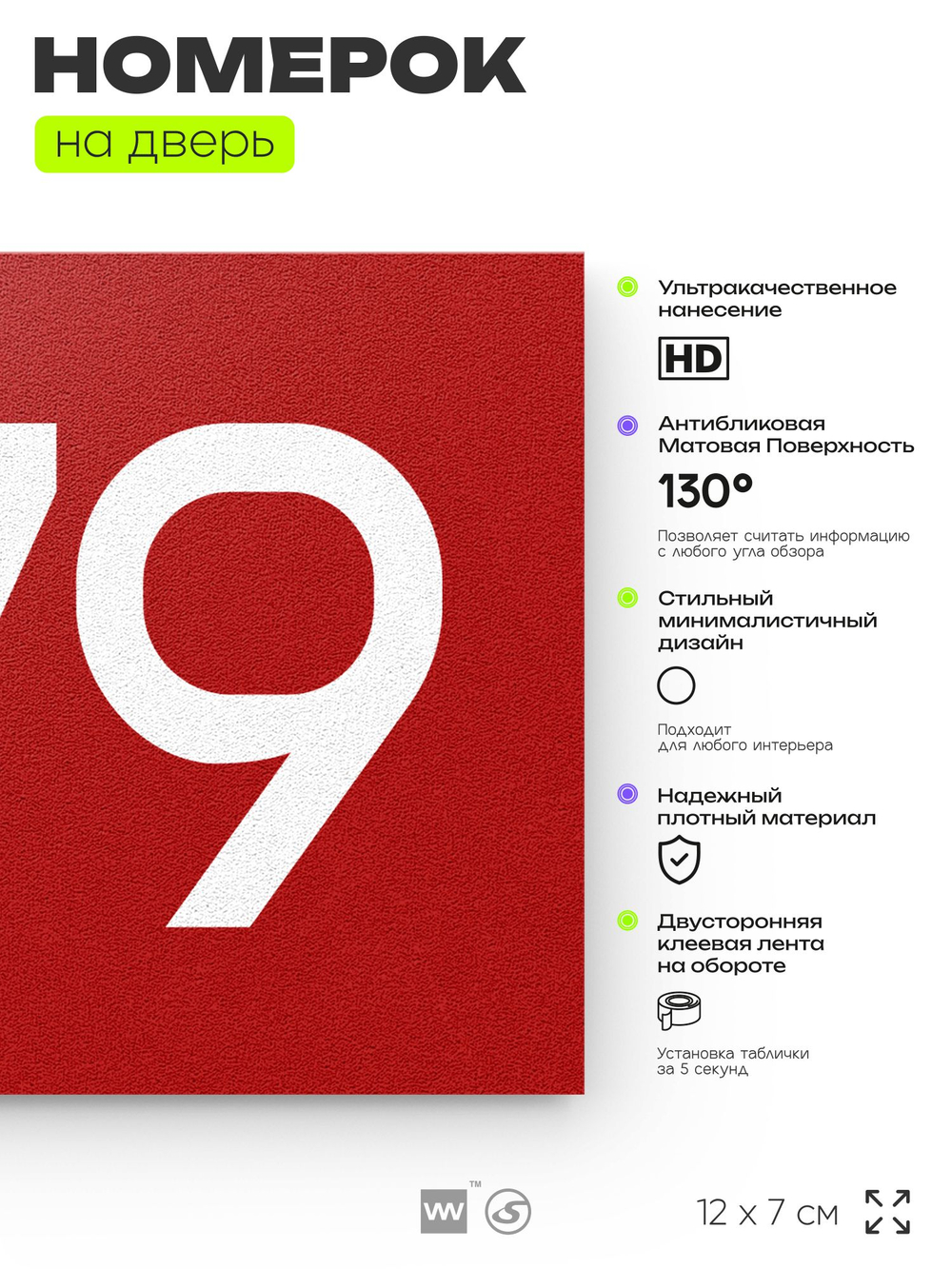 Номер на дверь 579, табличка на дверь для офиса, квартиры, кабинета, аудитории, склада, красная 120х70 мм, Айдентика Технолоджи