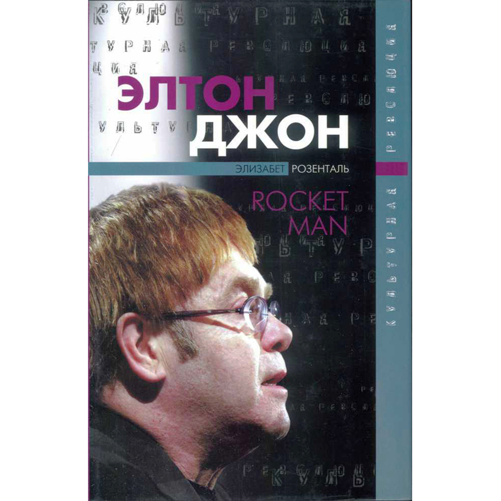 Элтон Джон. Rocket Man / Элизабет Розенталь