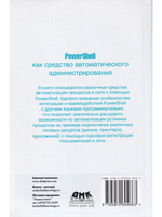 PowerShell как средство автоматического администрирования