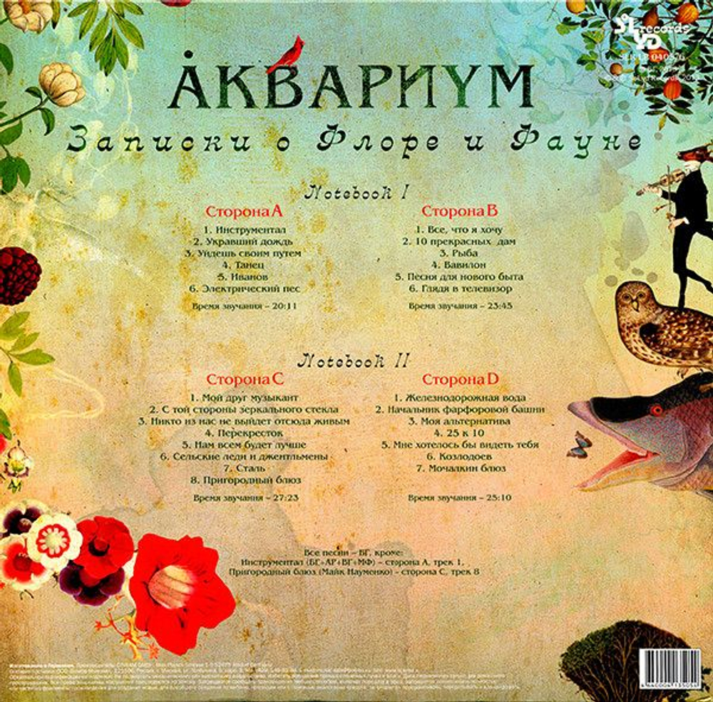 Аквариум — Записки О Флоре И Фауне (LP)