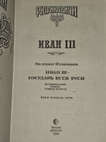 Иван III - государь всея Руси. Книги 4, 5.