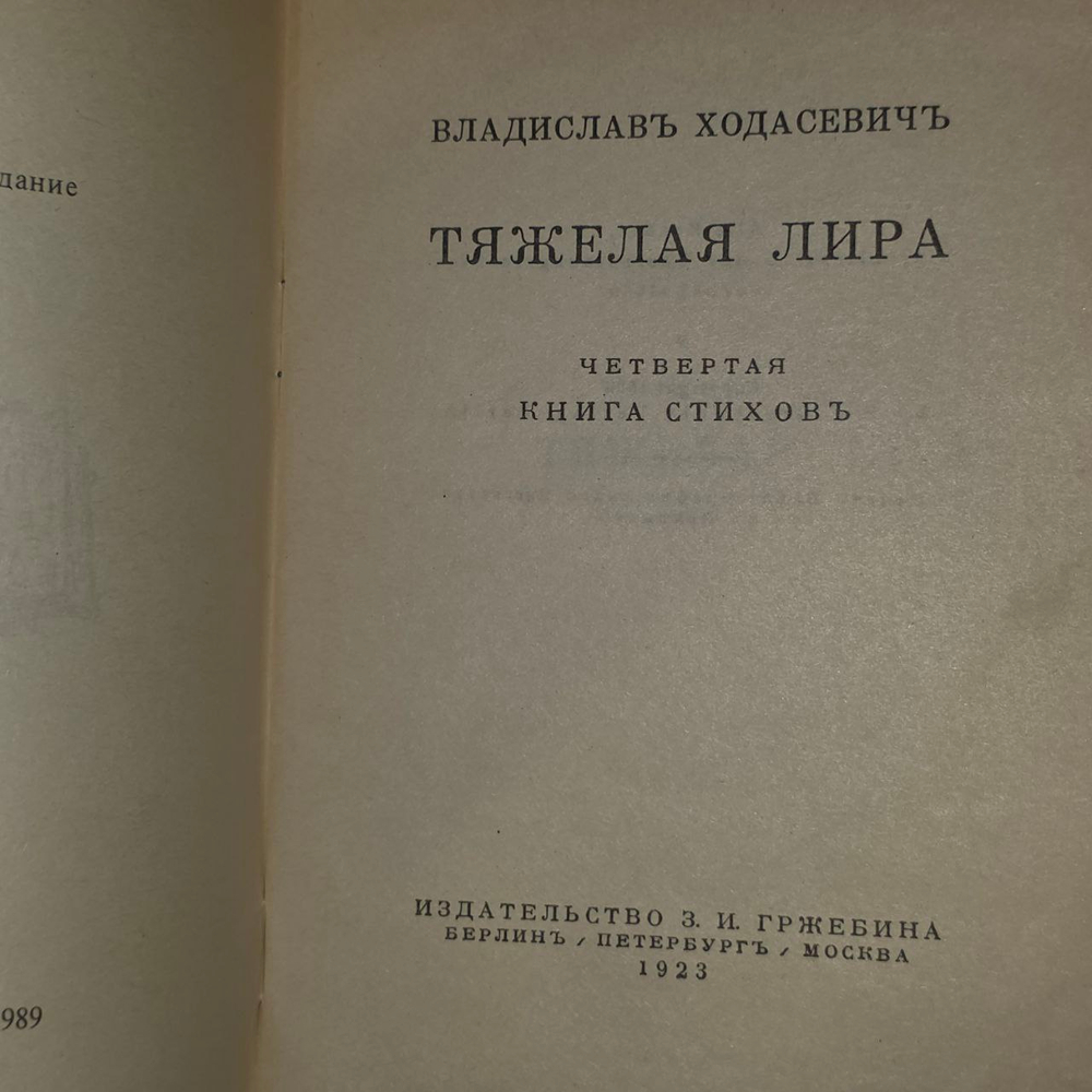 Тяжелая лира. Ходасевич Владислав Фелицианович.