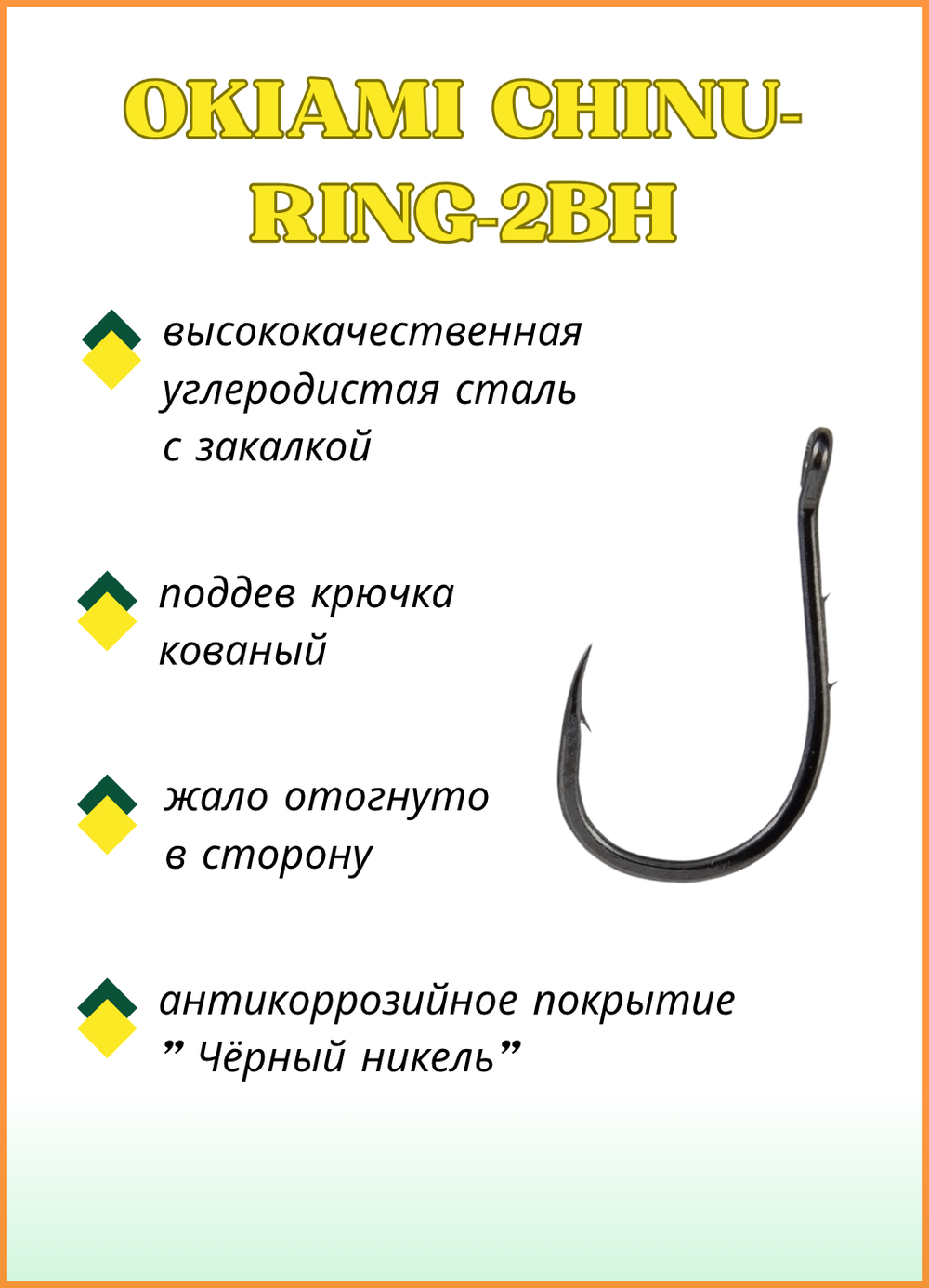 Крючок рыболовный Fish Crystal OKIAMI CHINU-RING-2BH 10091 с бородкой и ушком №7 (5 упаковок)