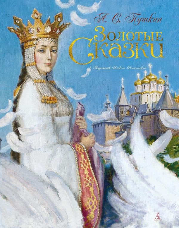Золотые сказки (илл. А. Рейпольский)